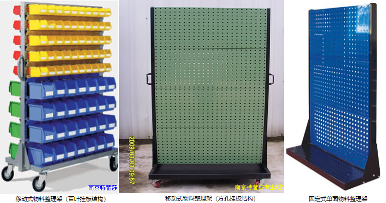 移動式物料整理架（百葉掛板結(jié)構(gòu)），移動式物料整理架（方孔掛板結(jié)構(gòu)），固定式單面物料整理架